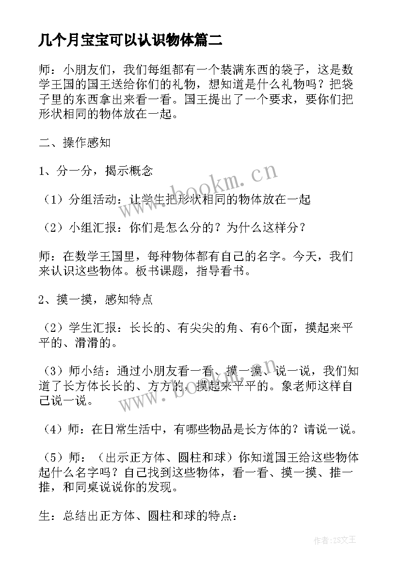 几个月宝宝可以认识物体 认识物体教学反思(大全9篇)