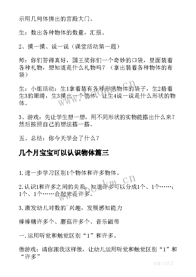 几个月宝宝可以认识物体 认识物体教学反思(大全9篇)