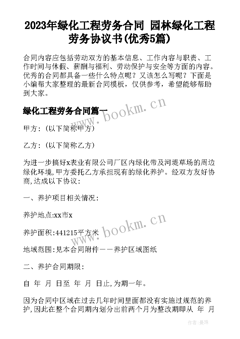 2023年绿化工程劳务合同 园林绿化工程劳务协议书(优秀5篇)