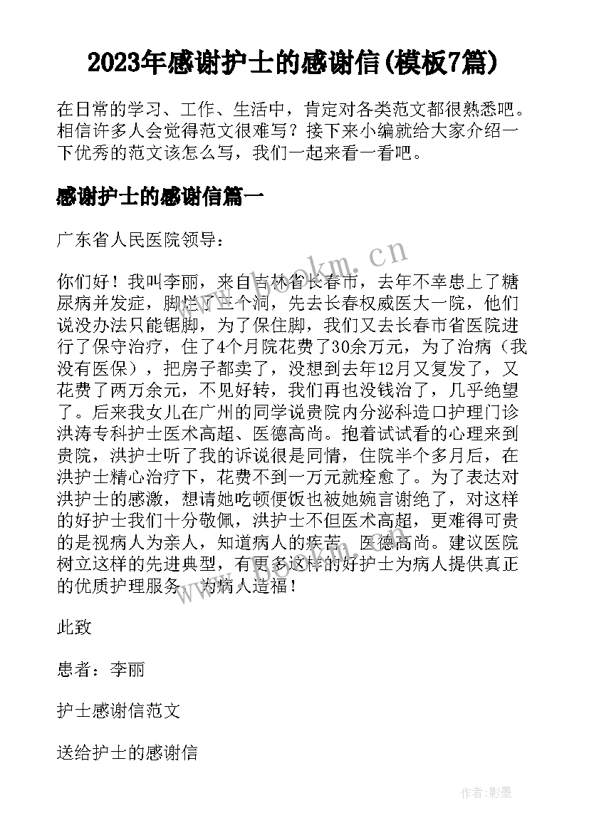 2023年感谢护士的感谢信(模板7篇)