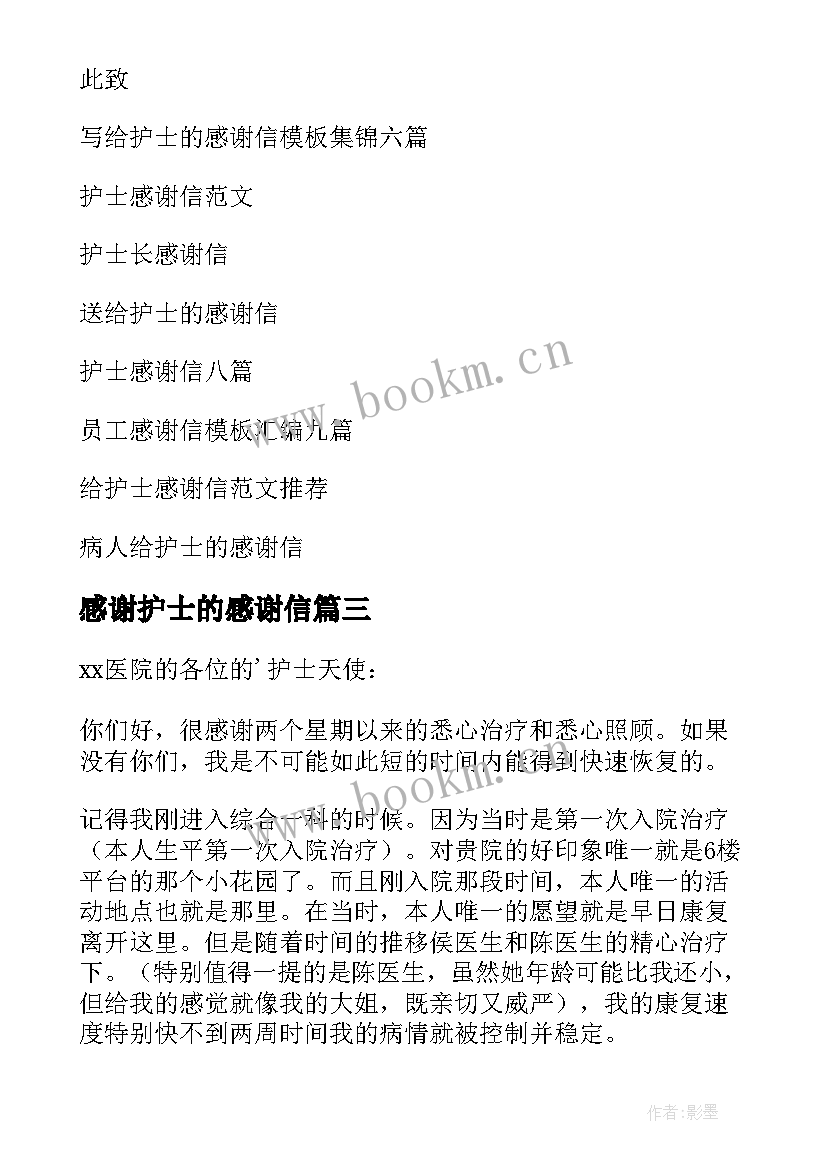 2023年感谢护士的感谢信(模板7篇)