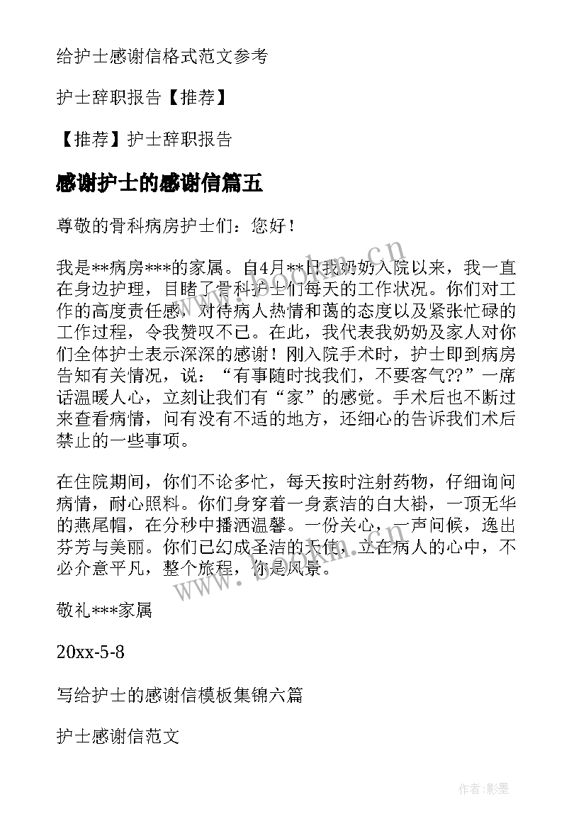 2023年感谢护士的感谢信(模板7篇)