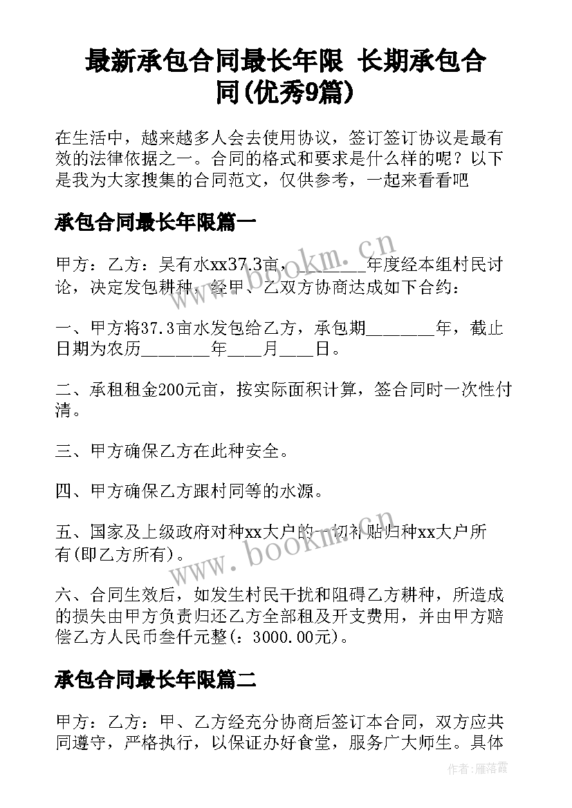 最新承包合同最长年限 长期承包合同(优秀9篇)