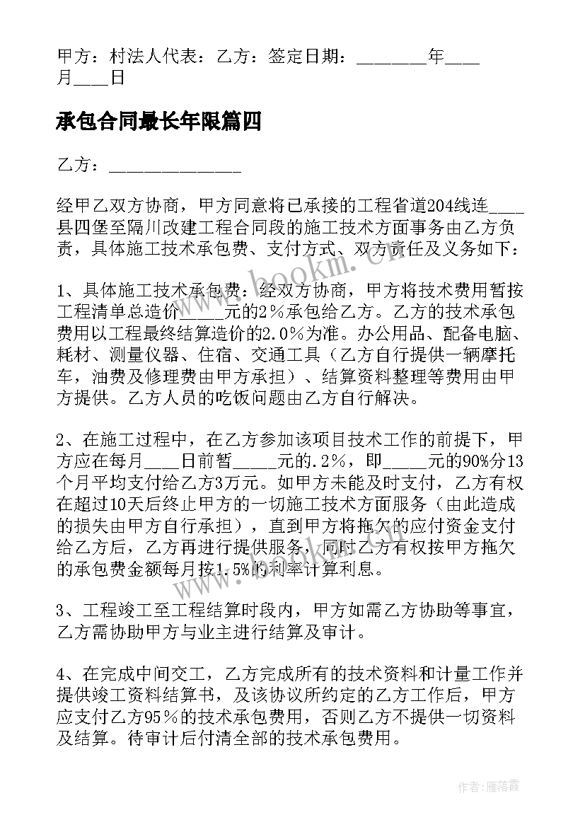 最新承包合同最长年限 长期承包合同(优秀9篇)