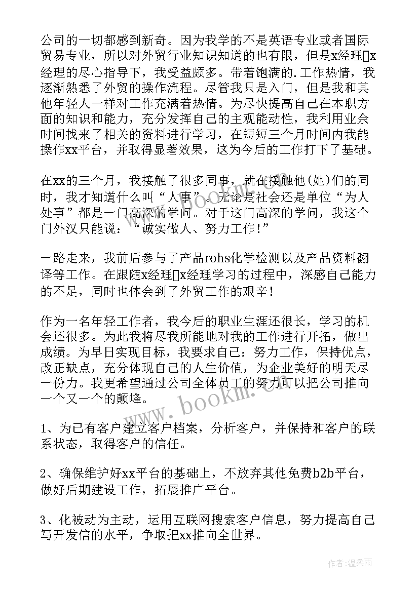 销售试用期转正的自我评价 销售试用期转正工作总结(汇总8篇)