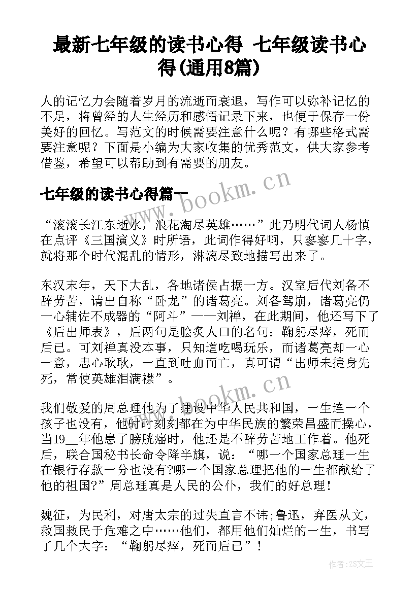 最新七年级的读书心得 七年级读书心得(通用8篇)