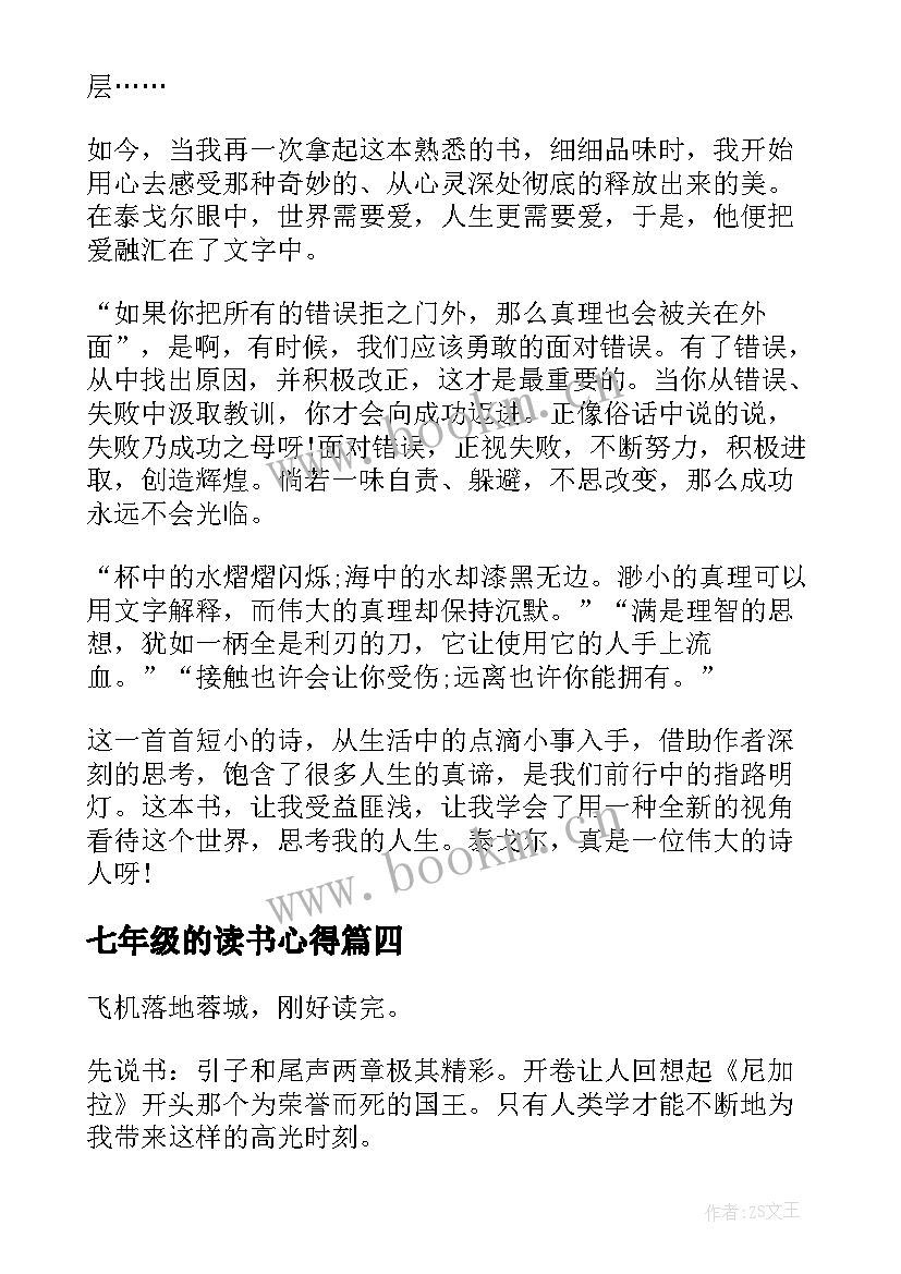 最新七年级的读书心得 七年级读书心得(通用8篇)