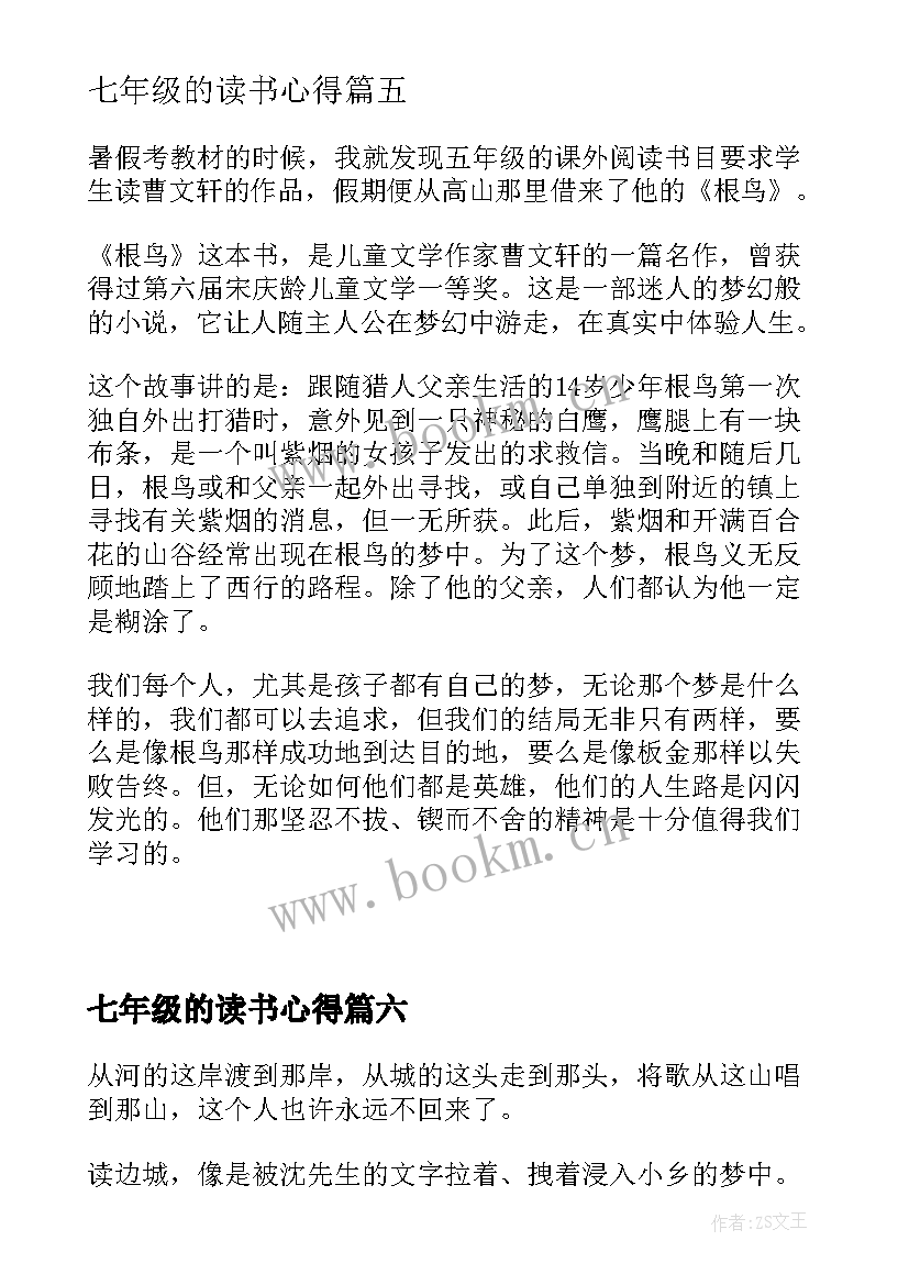 最新七年级的读书心得 七年级读书心得(通用8篇)