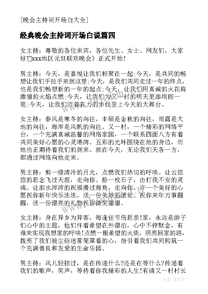 经典晚会主持词开场白说 经典晚会主持词开场白(通用6篇)