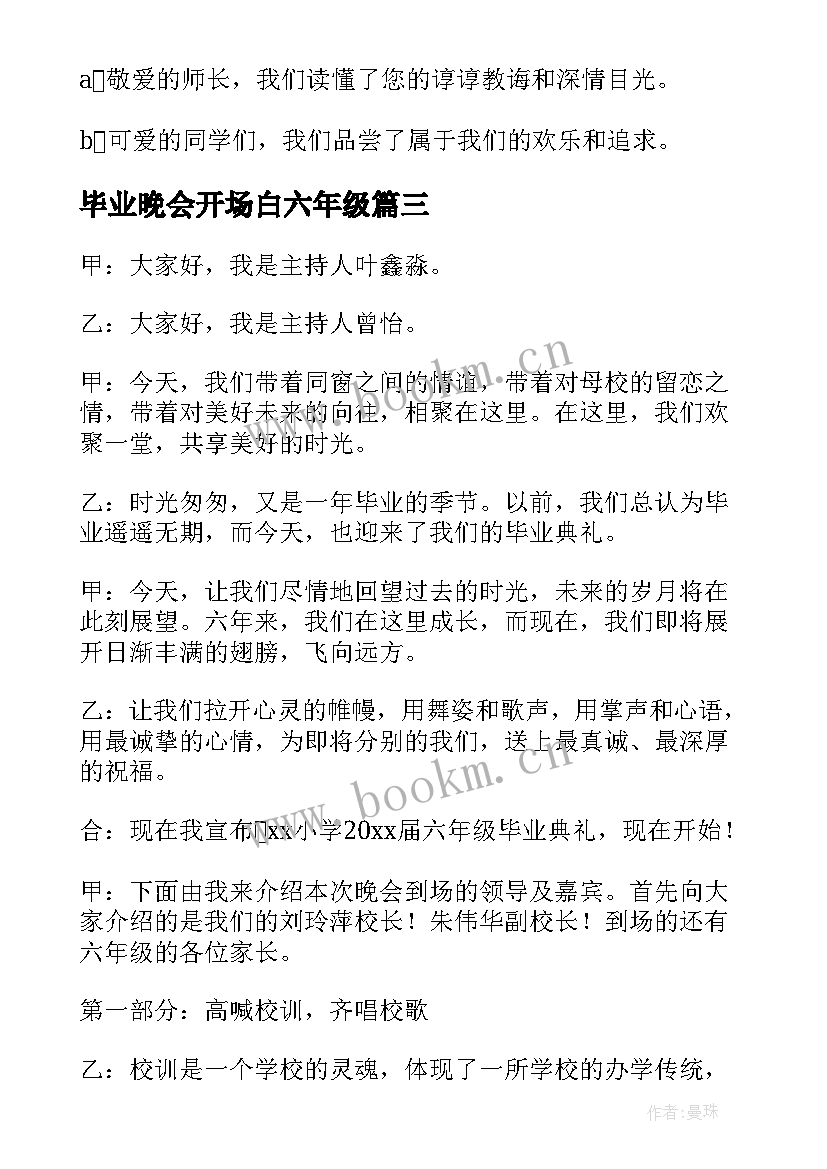 毕业晚会开场白六年级(模板5篇)