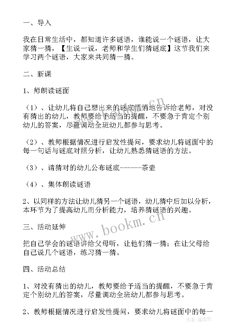 国庆中秋班会活动教案 猜谜语班会活动课教案(精选7篇)