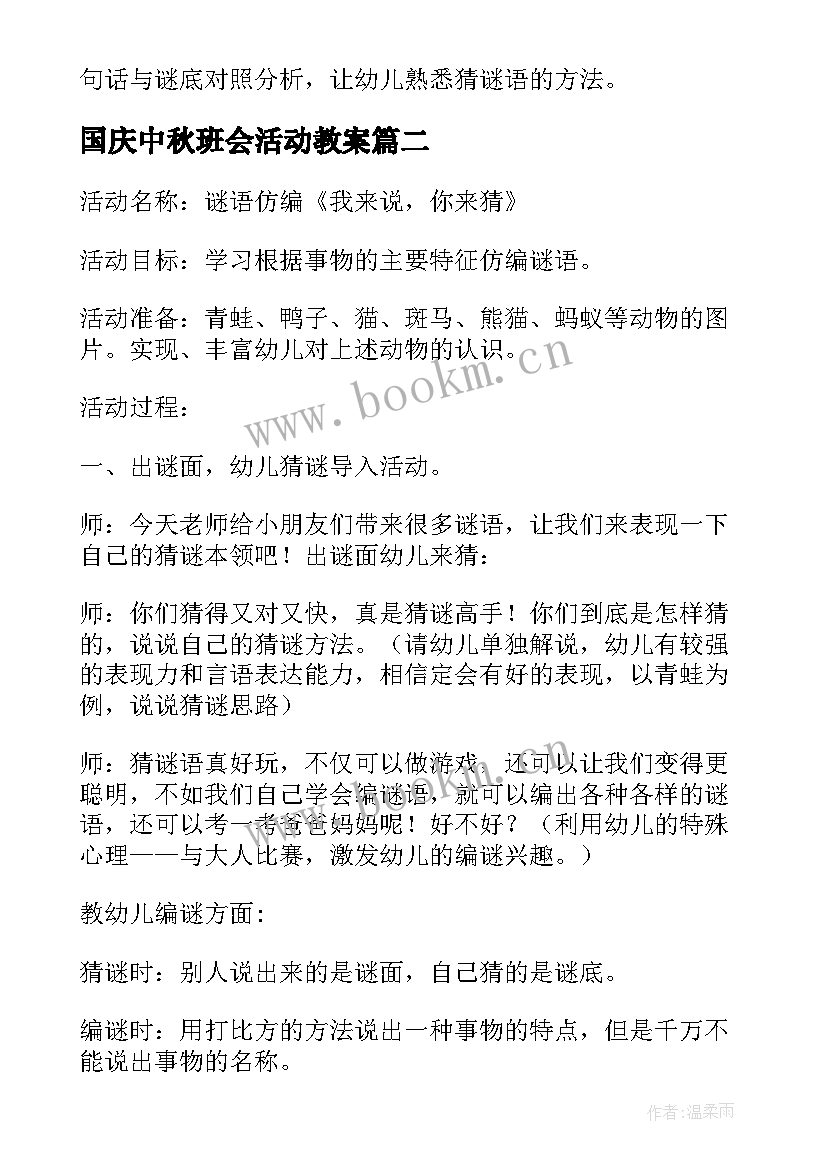 国庆中秋班会活动教案 猜谜语班会活动课教案(精选7篇)