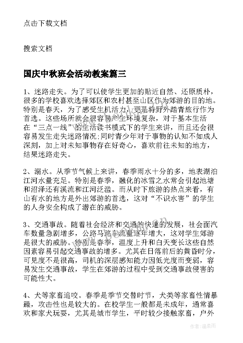 国庆中秋班会活动教案 猜谜语班会活动课教案(精选7篇)