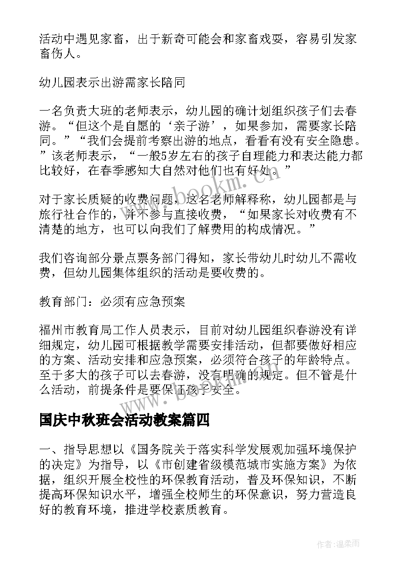 国庆中秋班会活动教案 猜谜语班会活动课教案(精选7篇)