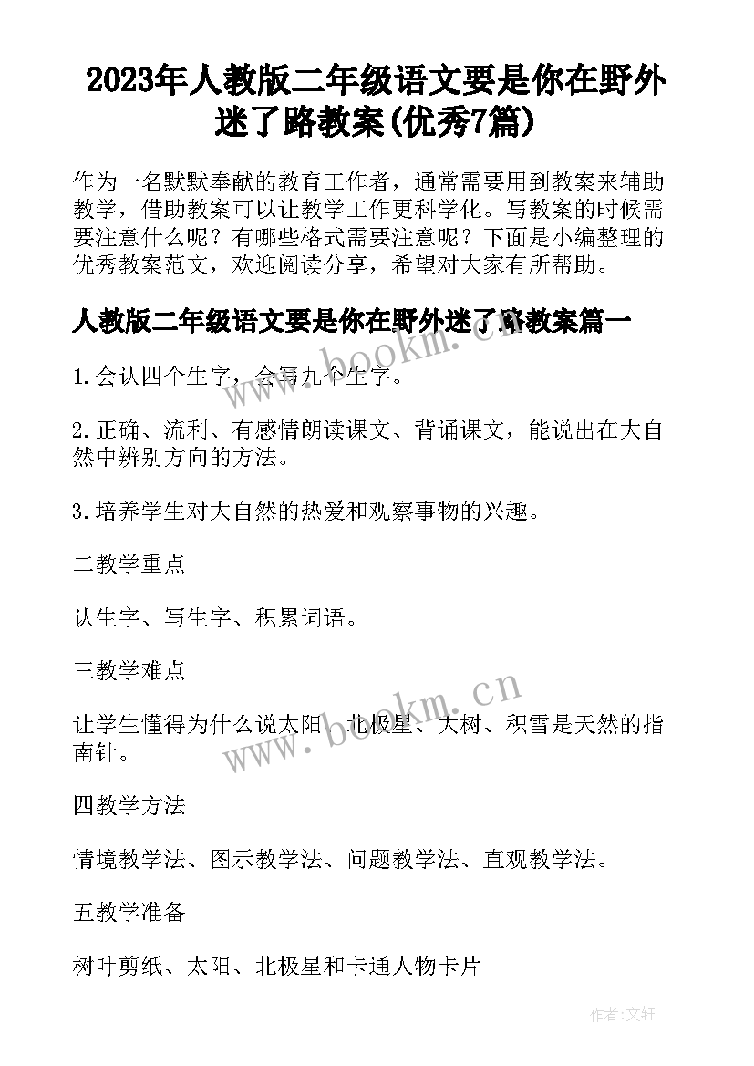 2023年人教版二年级语文要是你在野外迷了路教案(优秀7篇)