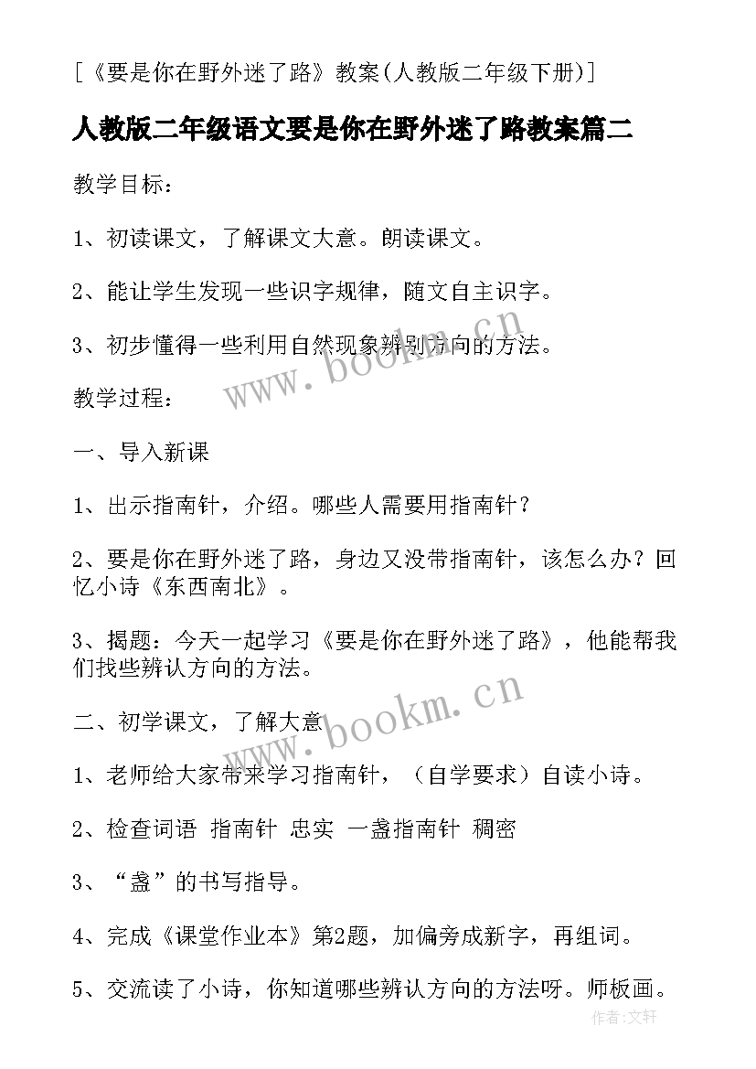 2023年人教版二年级语文要是你在野外迷了路教案(优秀7篇)