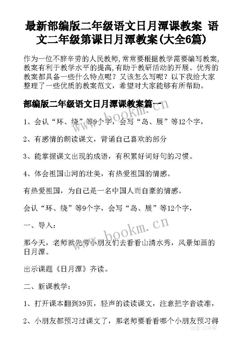 最新部编版二年级语文日月潭课教案 语文二年级第课日月潭教案(大全6篇)