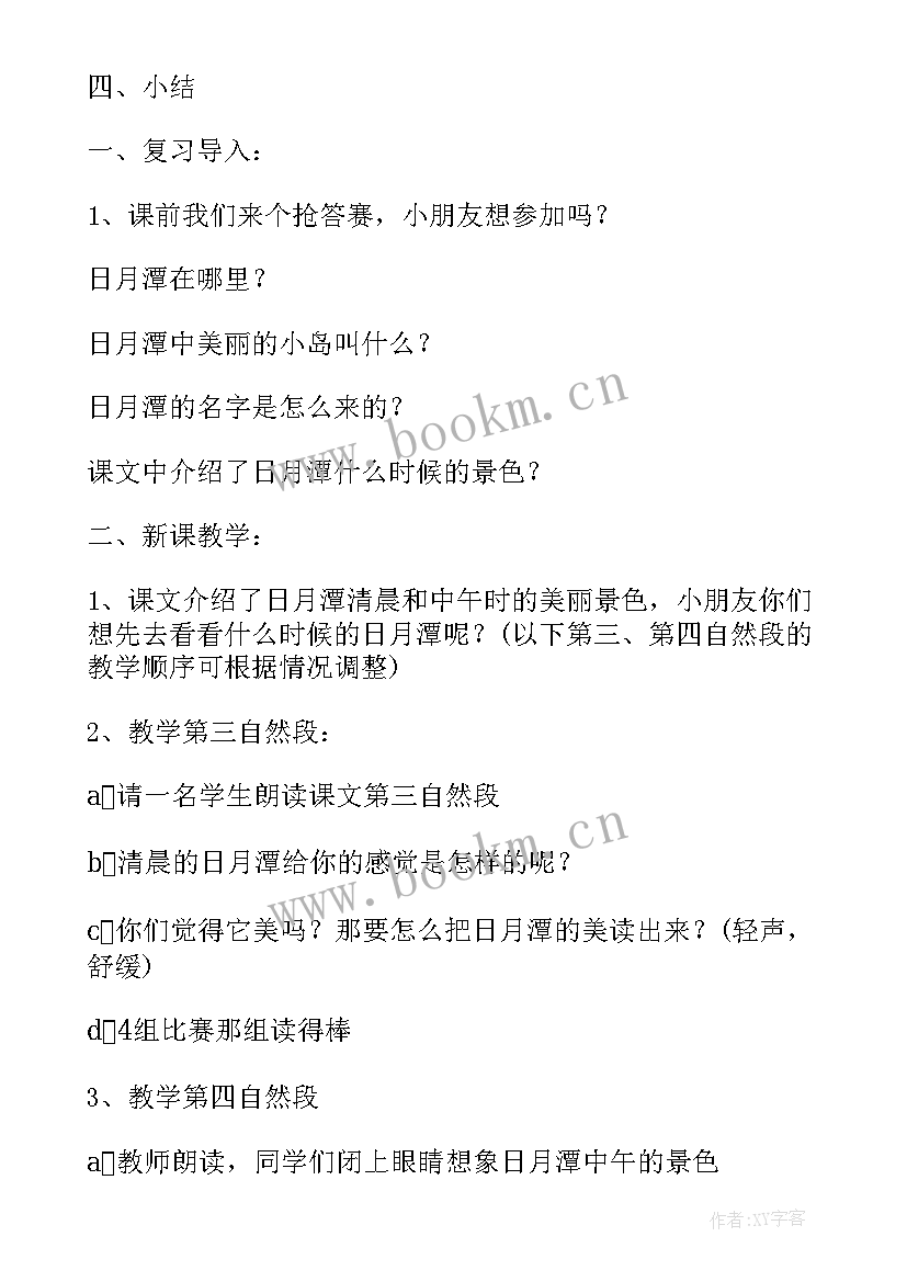 最新部编版二年级语文日月潭课教案 语文二年级第课日月潭教案(大全6篇)