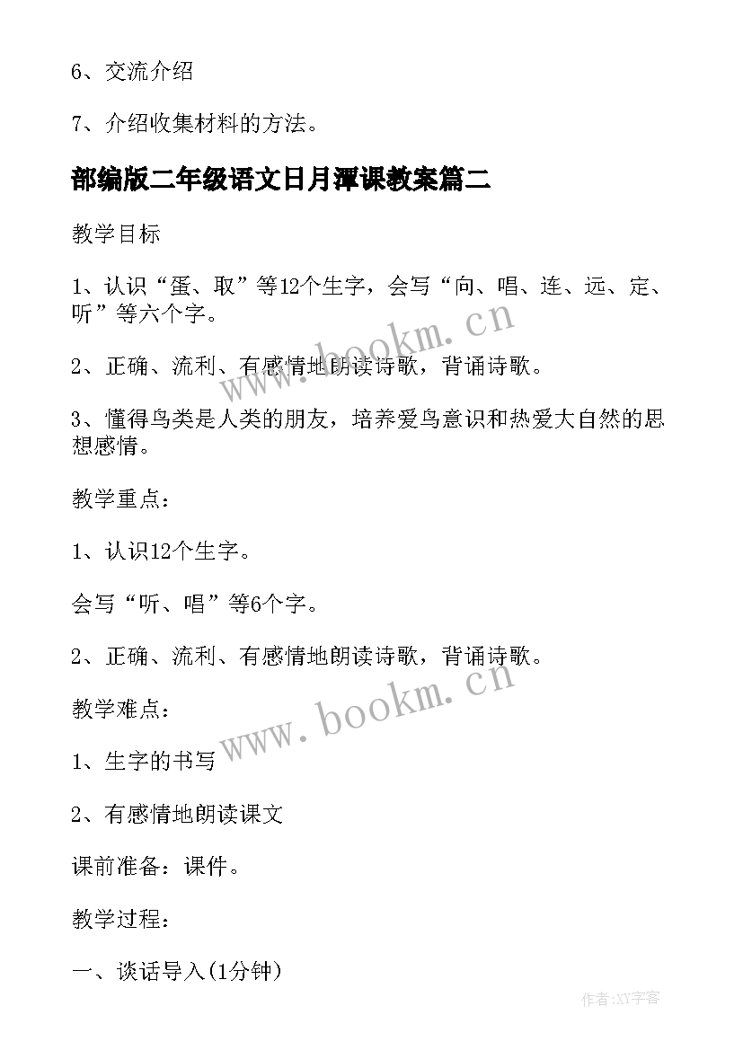 最新部编版二年级语文日月潭课教案 语文二年级第课日月潭教案(大全6篇)