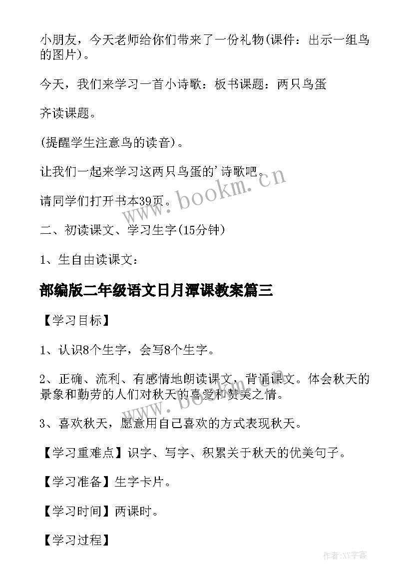 最新部编版二年级语文日月潭课教案 语文二年级第课日月潭教案(大全6篇)