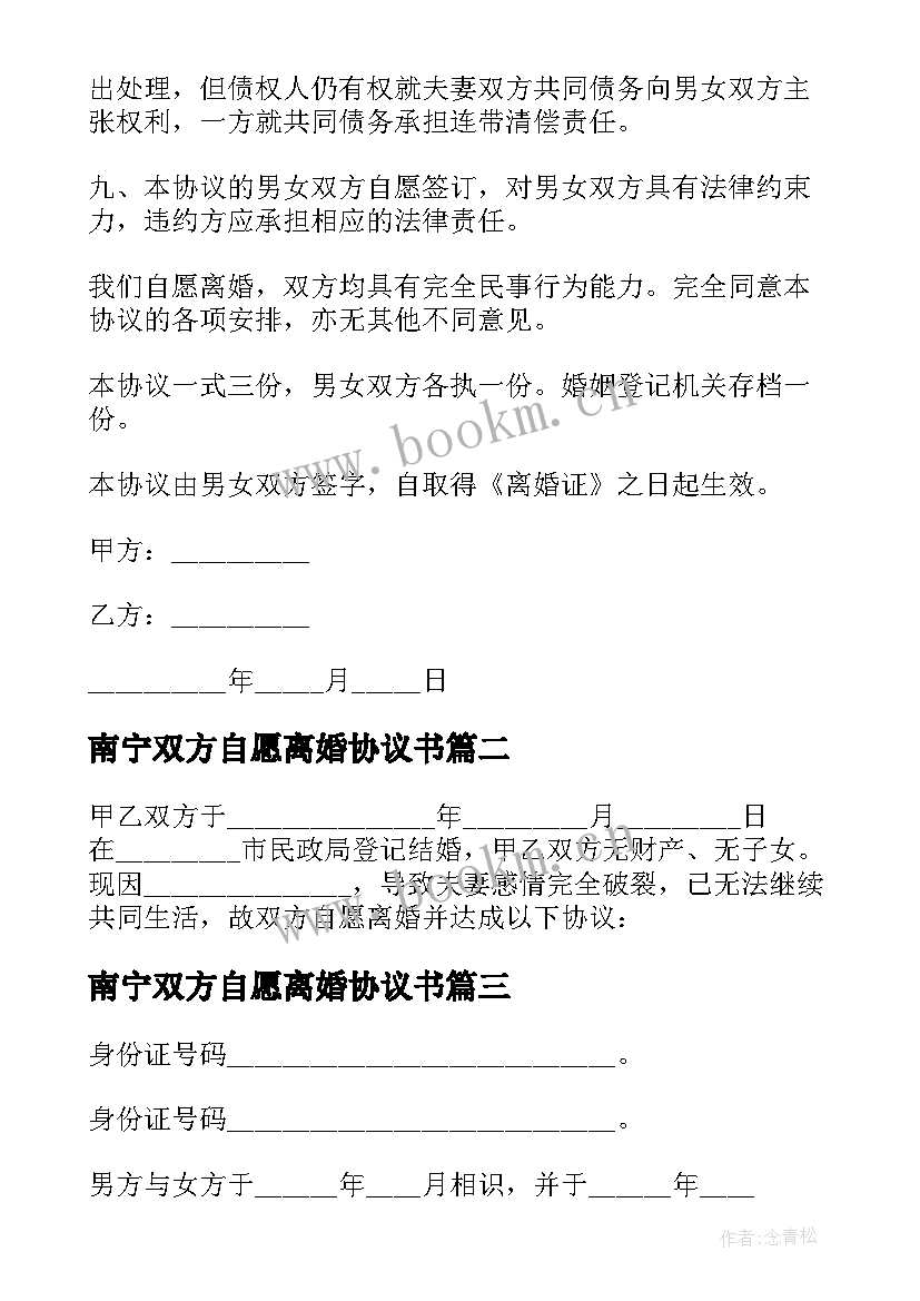 最新南宁双方自愿离婚协议书 双方自愿离婚协议书离婚协议书(优质5篇)