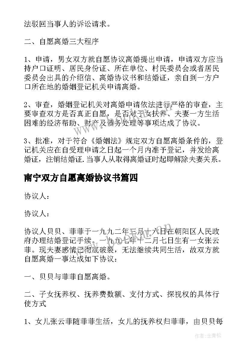 最新南宁双方自愿离婚协议书 双方自愿离婚协议书离婚协议书(优质5篇)