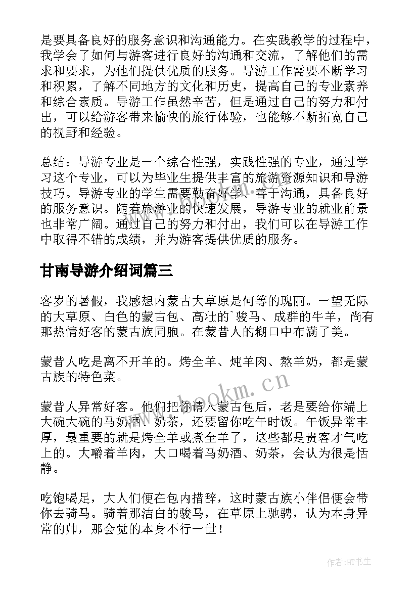 2023年甘南导游介绍词 导游专业介绍心得体会(精选8篇)