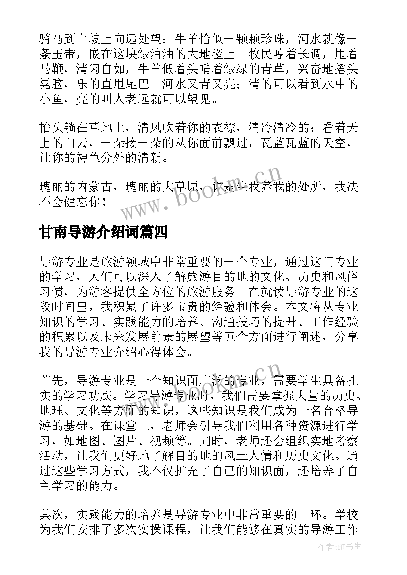 2023年甘南导游介绍词 导游专业介绍心得体会(精选8篇)