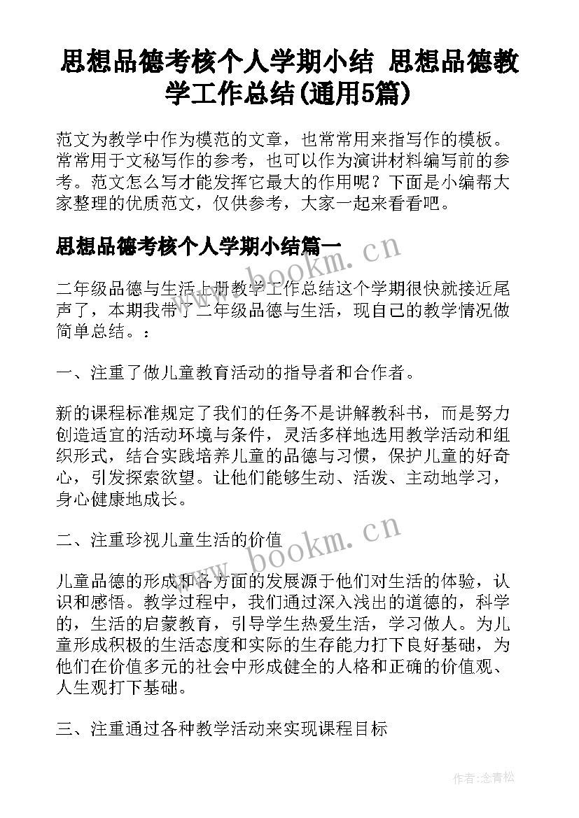 思想品德考核个人学期小结 思想品德教学工作总结(通用5篇)