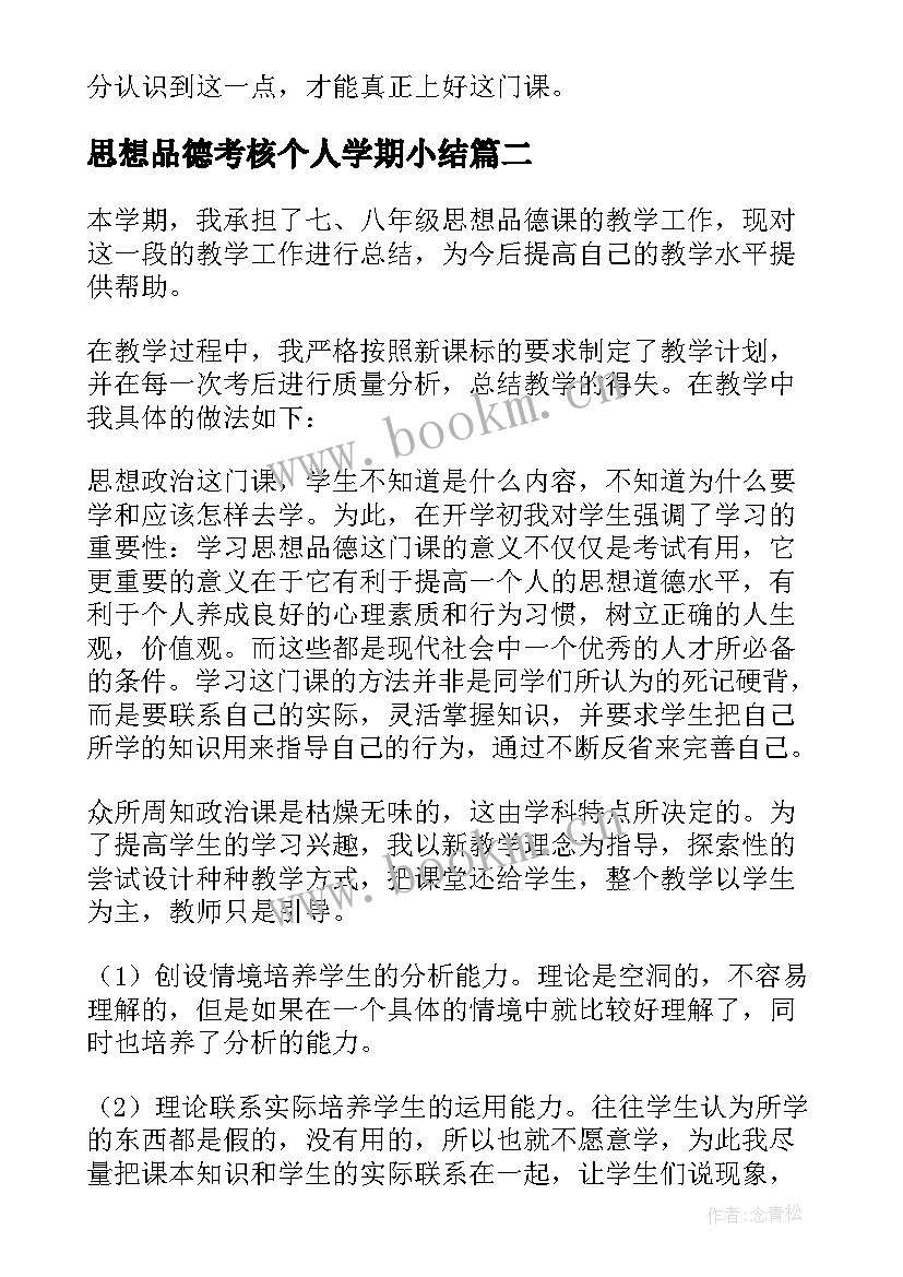 思想品德考核个人学期小结 思想品德教学工作总结(通用5篇)