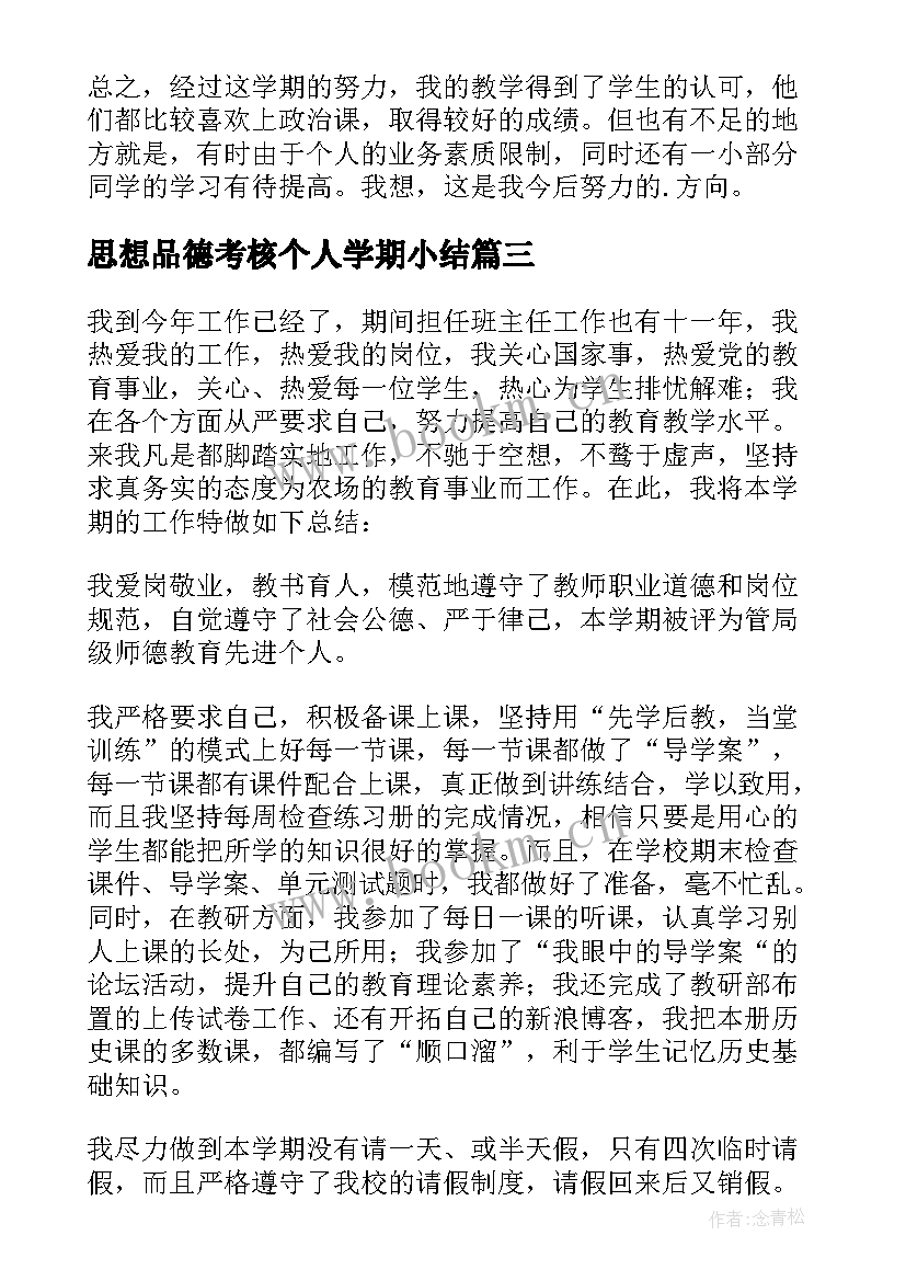 思想品德考核个人学期小结 思想品德教学工作总结(通用5篇)