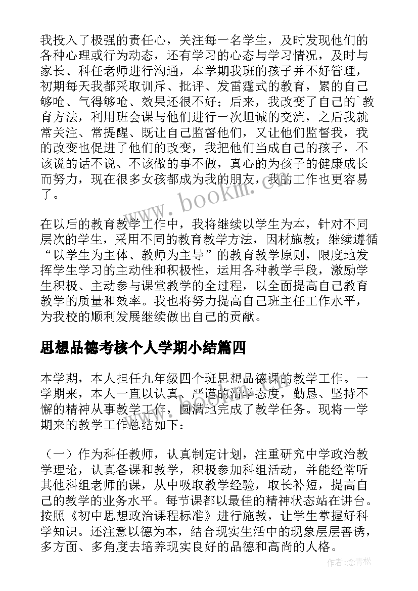 思想品德考核个人学期小结 思想品德教学工作总结(通用5篇)