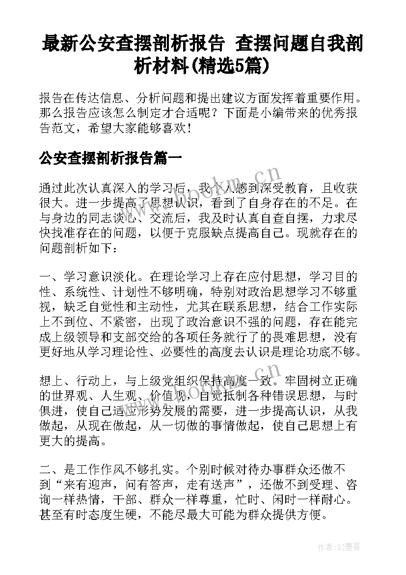 最新公安查摆剖析报告 查摆问题自我剖析材料(精选5篇)