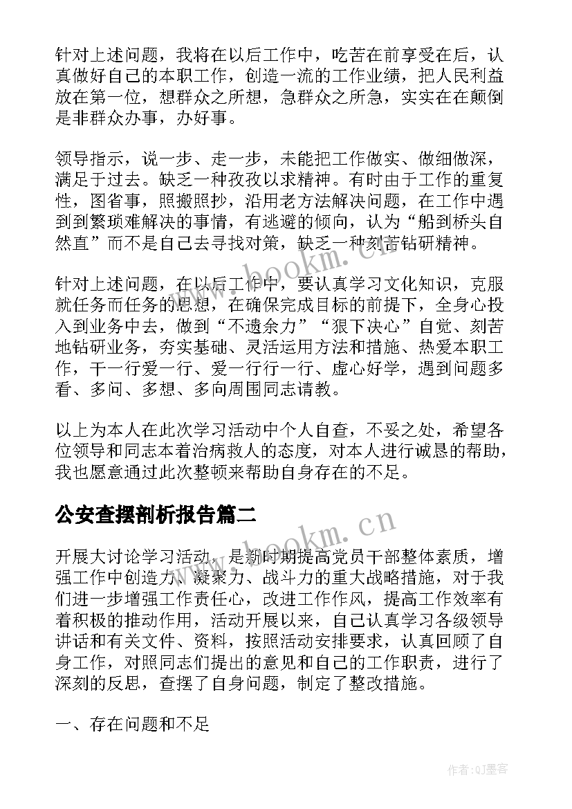 最新公安查摆剖析报告 查摆问题自我剖析材料(精选5篇)