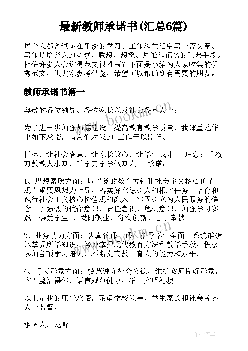 最新教师承诺书(汇总6篇)