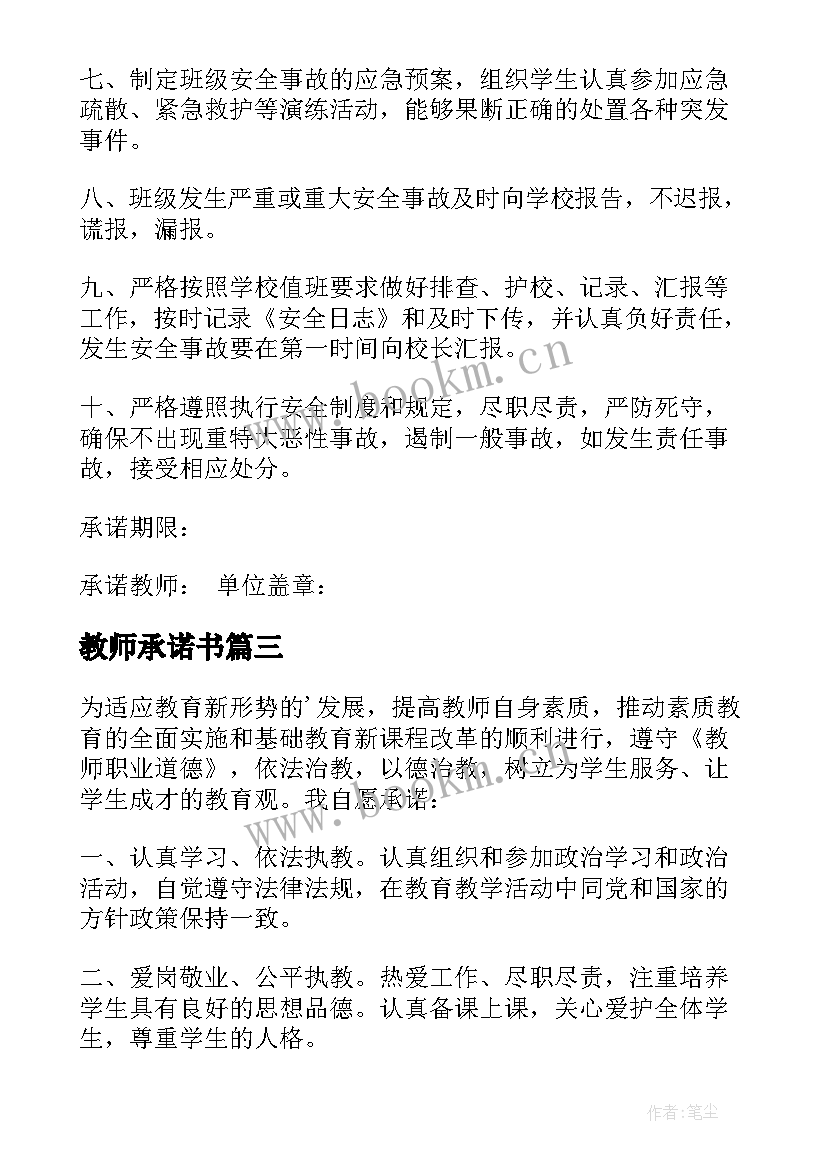 最新教师承诺书(汇总6篇)