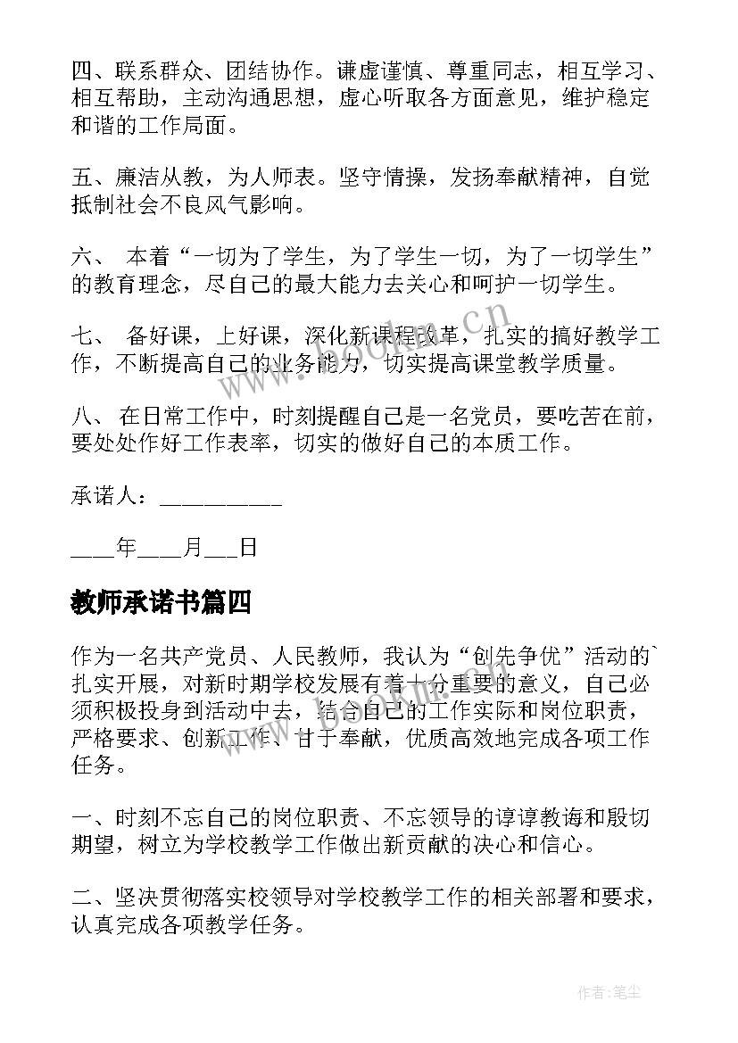 最新教师承诺书(汇总6篇)