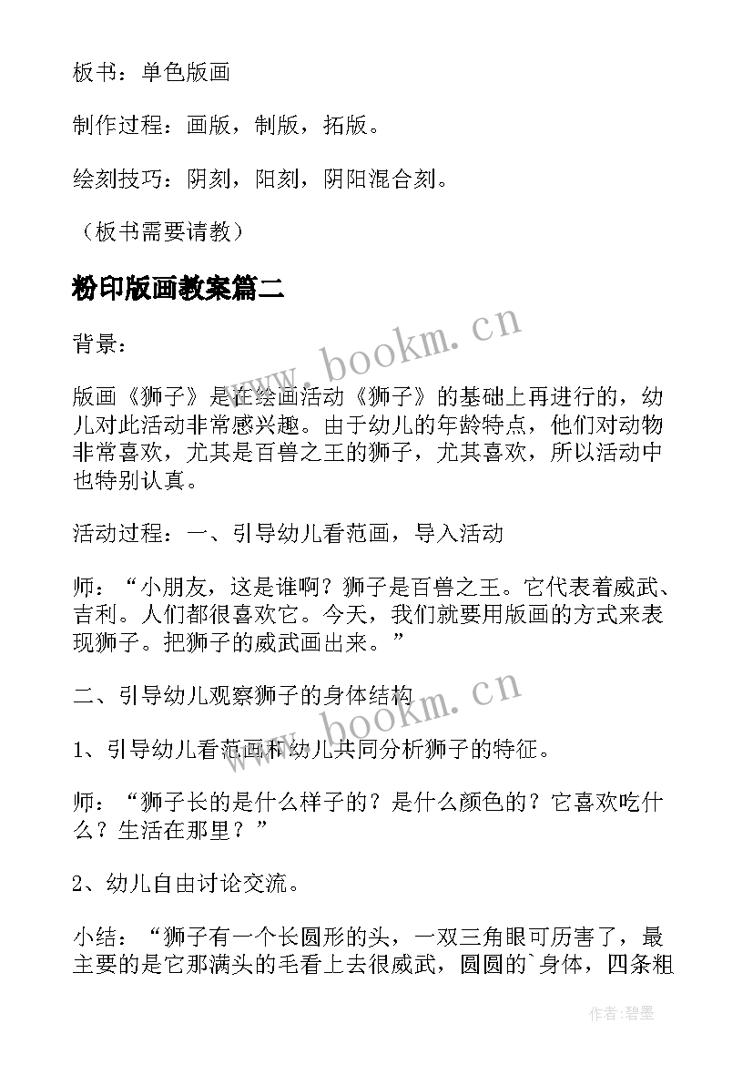 2023年粉印版画教案 单色版画教案(精选9篇)