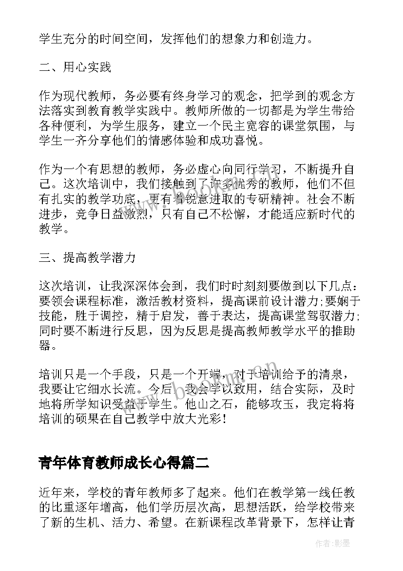 青年体育教师成长心得(精选6篇)