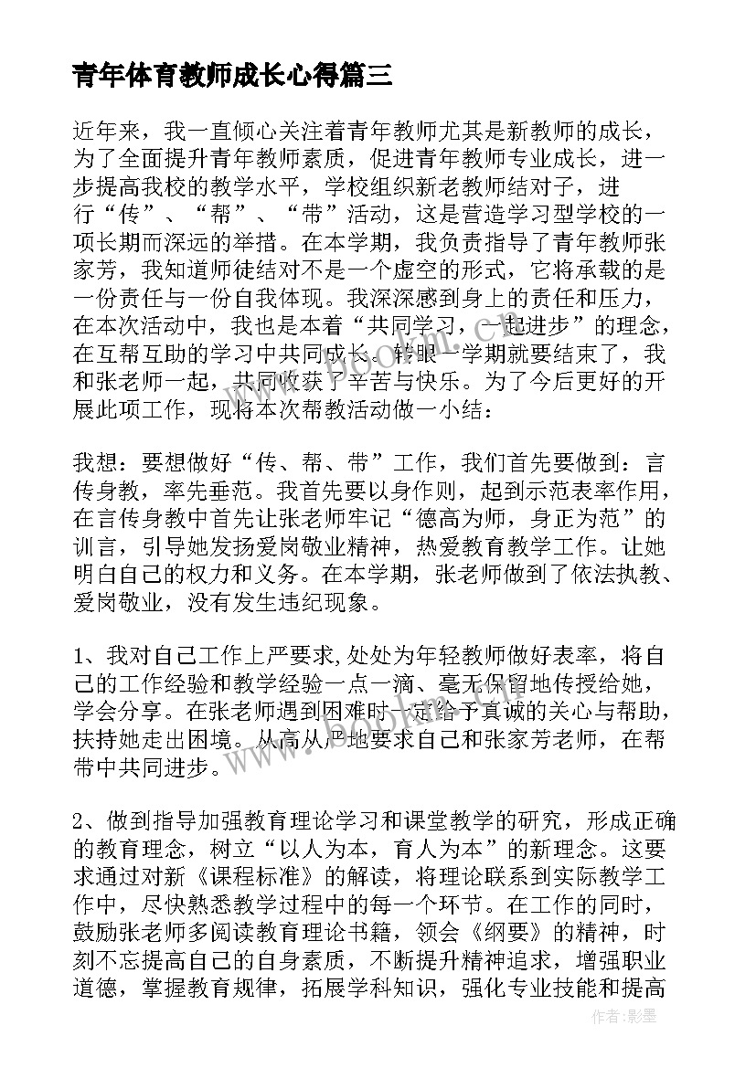 青年体育教师成长心得(精选6篇)