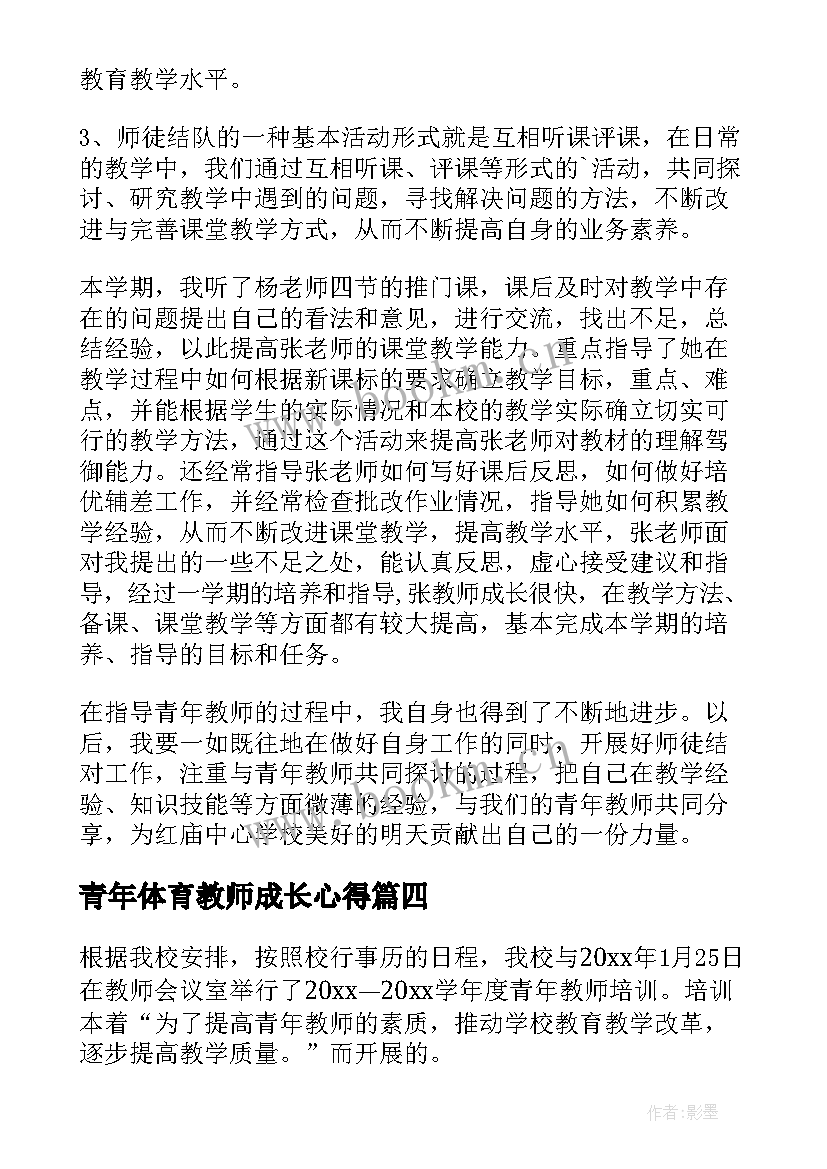 青年体育教师成长心得(精选6篇)