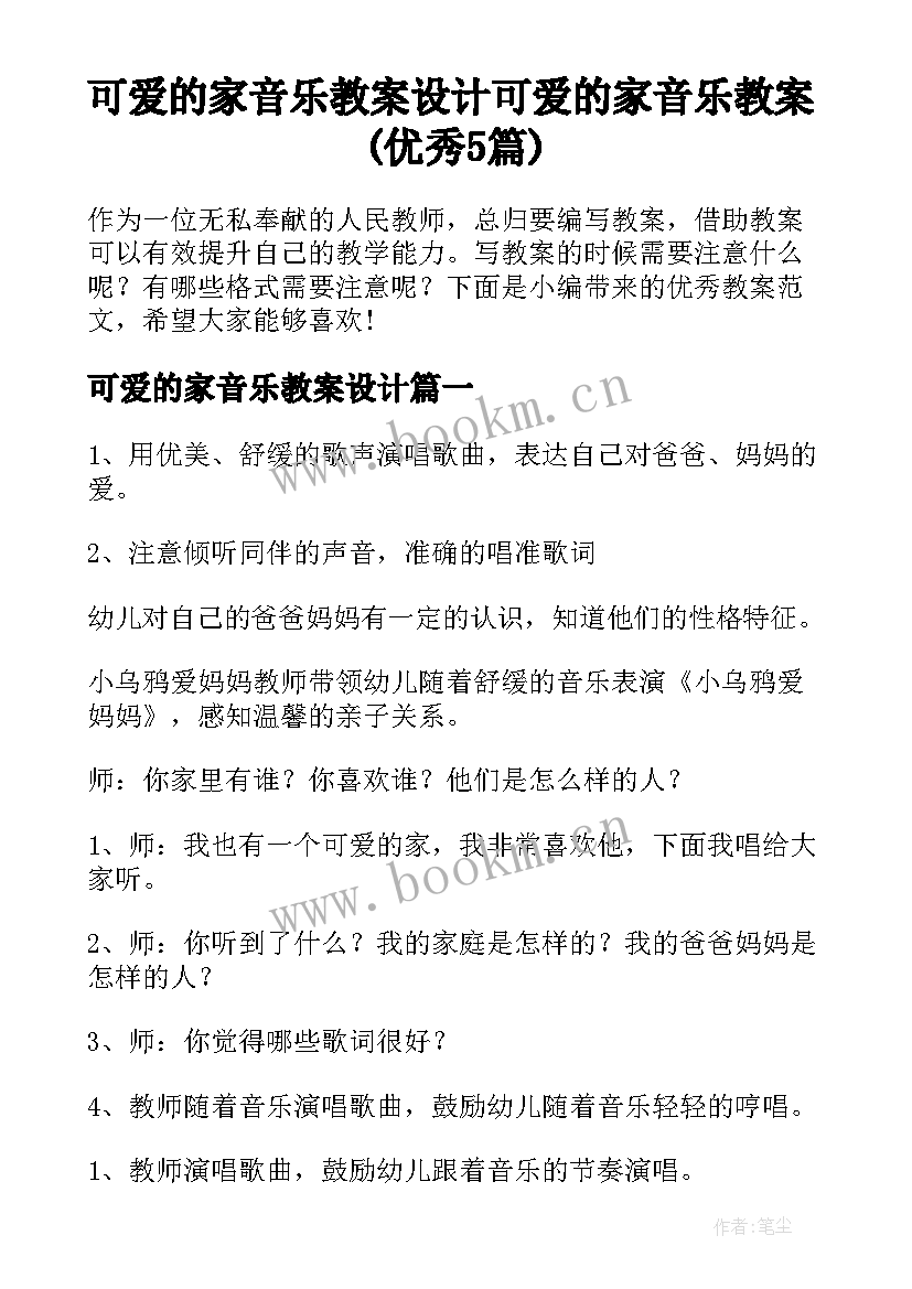 可爱的家音乐教案设计 可爱的家音乐教案(优秀5篇)