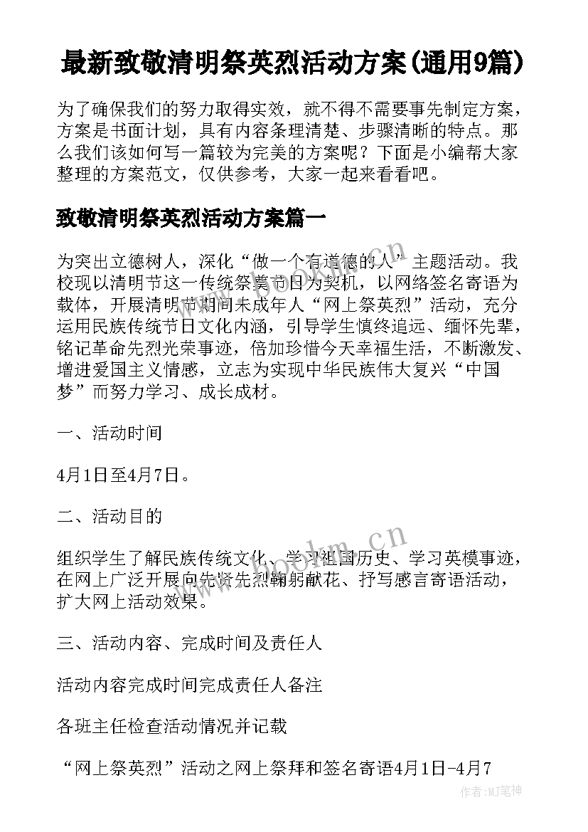 最新致敬清明祭英烈活动方案(通用9篇)