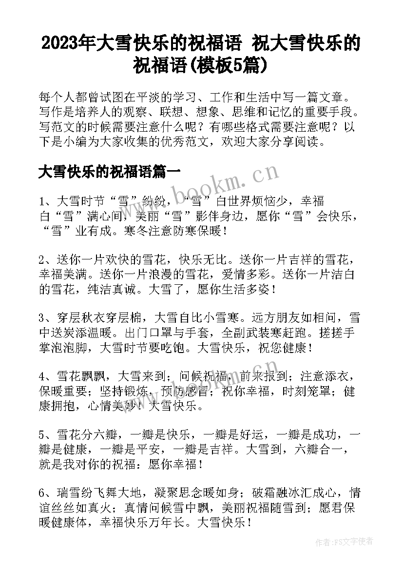 2023年大雪快乐的祝福语 祝大雪快乐的祝福语(模板5篇)