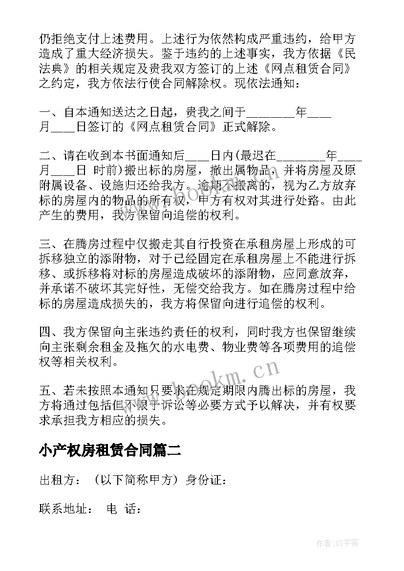 小产权房租赁合同 小产权二手房屋租赁合同(通用5篇)