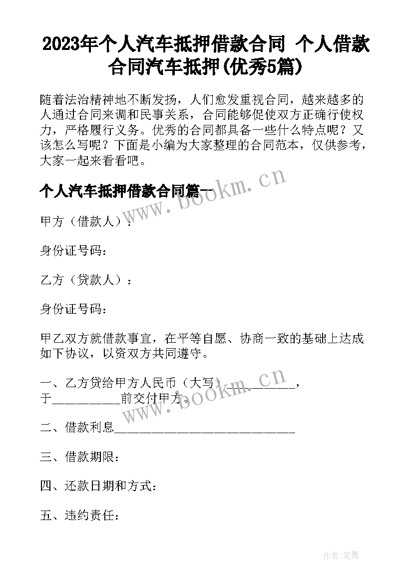 2023年个人汽车抵押借款合同 个人借款合同汽车抵押(优秀5篇)