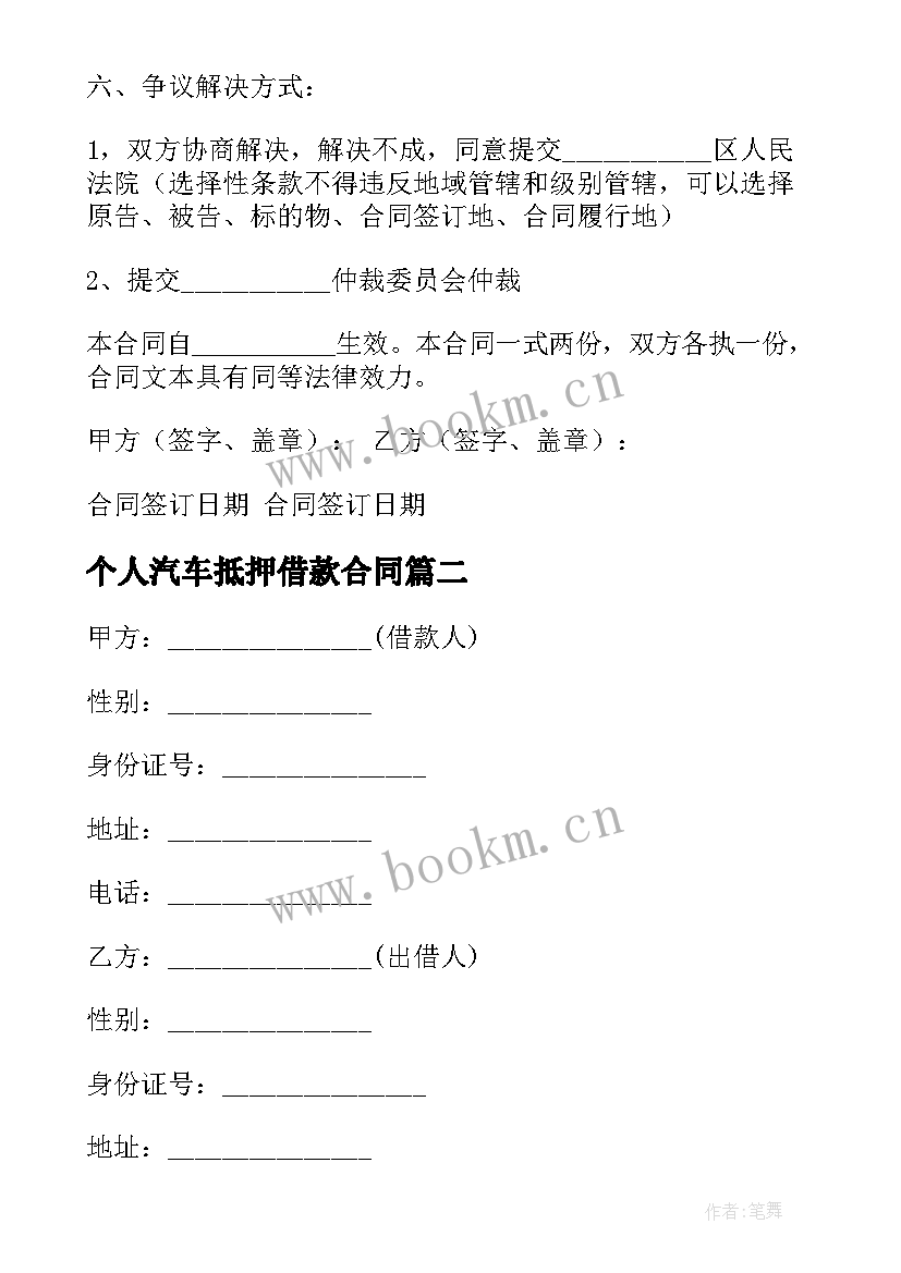 2023年个人汽车抵押借款合同 个人借款合同汽车抵押(优秀5篇)