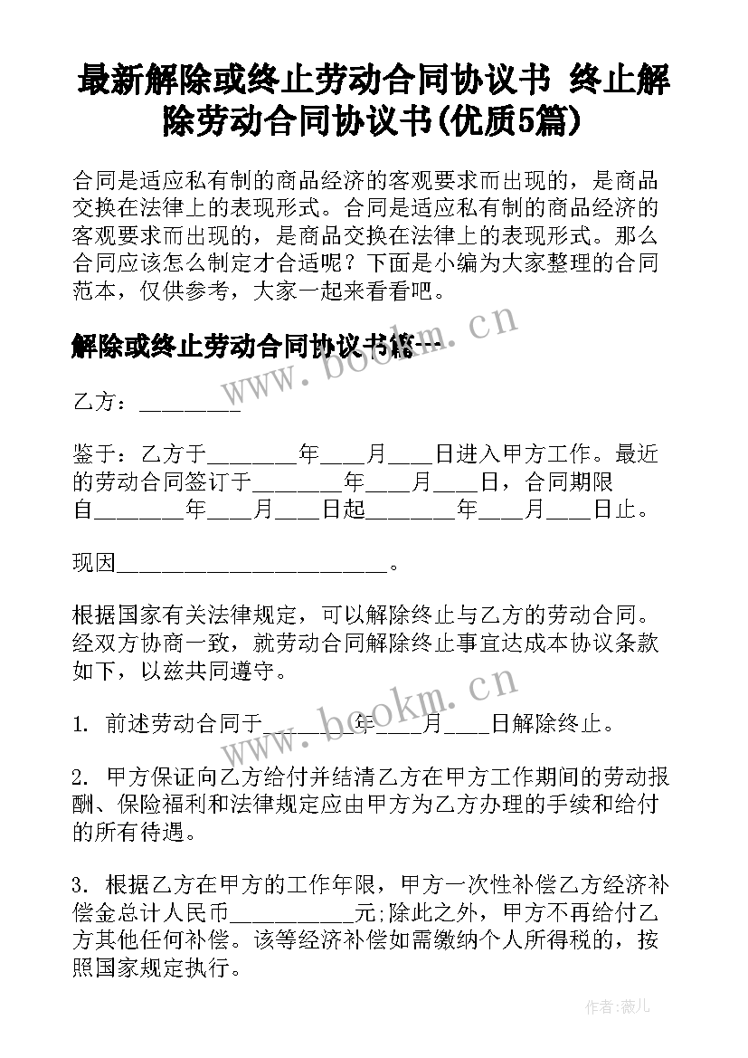 最新解除或终止劳动合同协议书 终止解除劳动合同协议书(优质5篇)