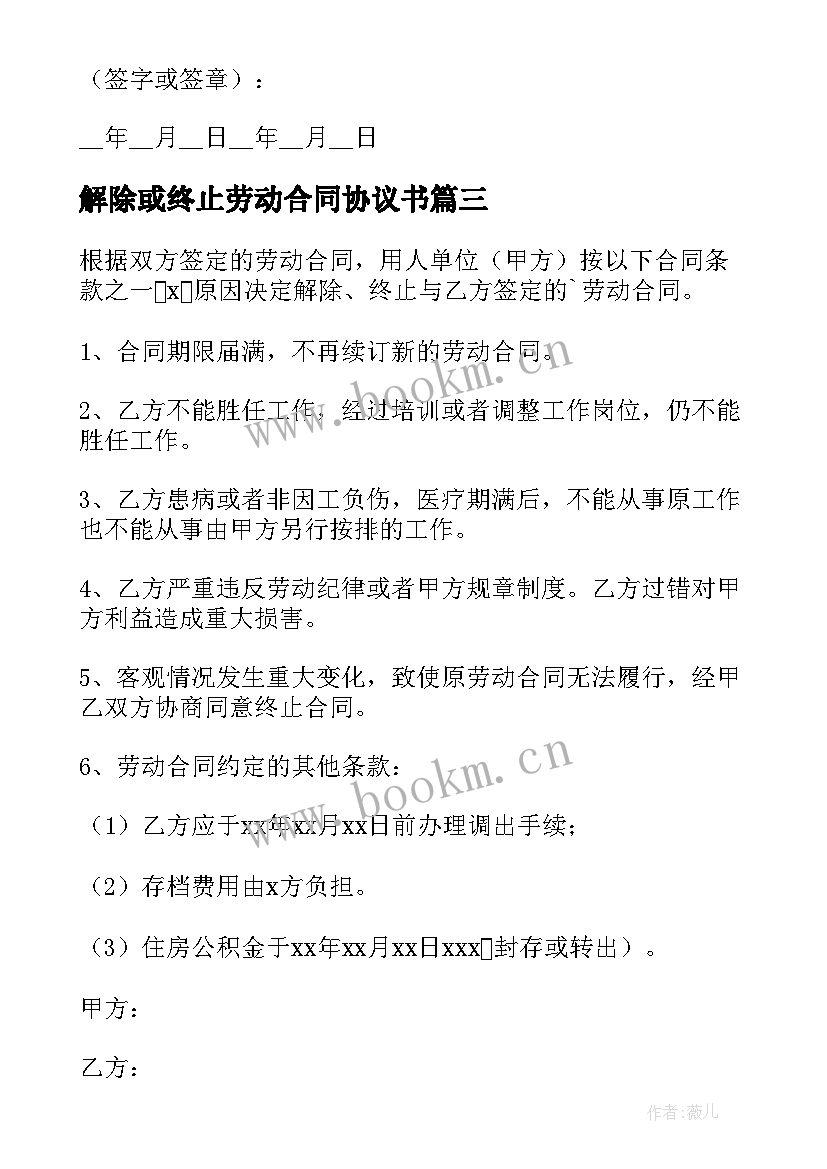 最新解除或终止劳动合同协议书 终止解除劳动合同协议书(优质5篇)