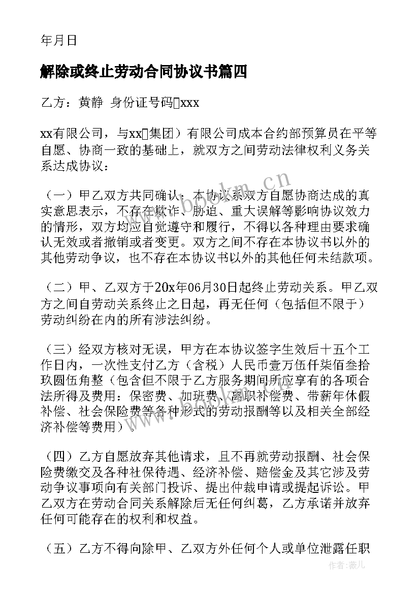 最新解除或终止劳动合同协议书 终止解除劳动合同协议书(优质5篇)